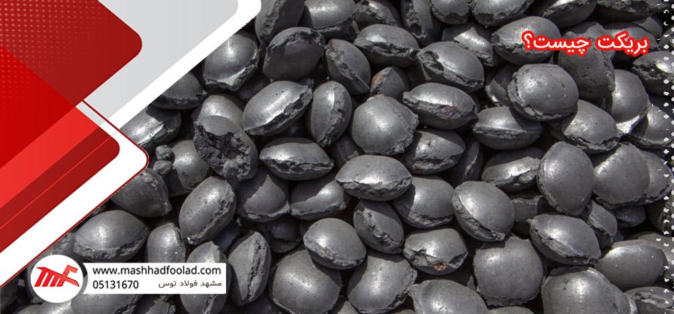 بریکت چیست؟بررسی کامل ویژگی های بریکت گرم و سرد - مشهد فولاد توس